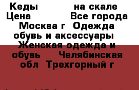 Кеды Converse на скале › Цена ­ 2 500 - Все города, Москва г. Одежда, обувь и аксессуары » Женская одежда и обувь   . Челябинская обл.,Трехгорный г.